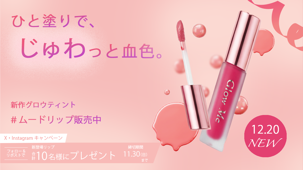 じゅわっと血色リップティントバナー