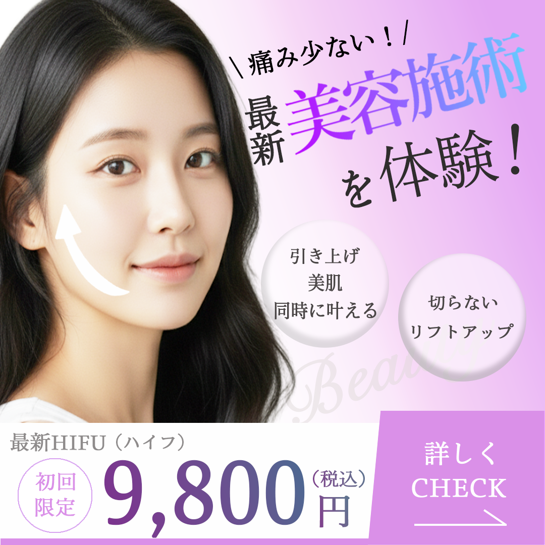 最新美容施術広告バナー