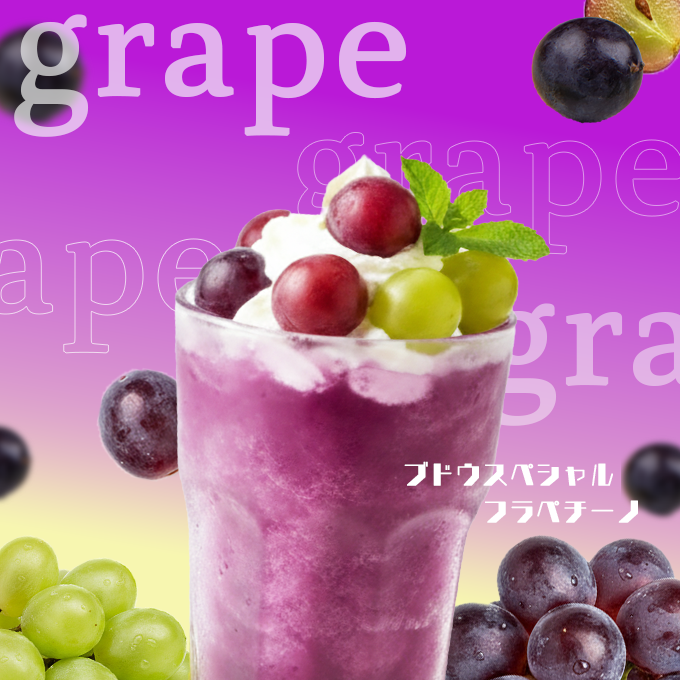 期間限定ぶどうフラッペ広告バナー
