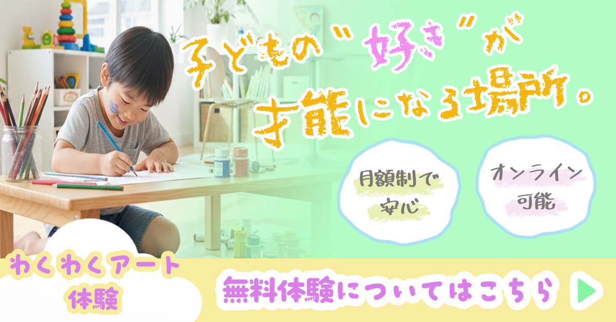 わくわくアート体験バナー