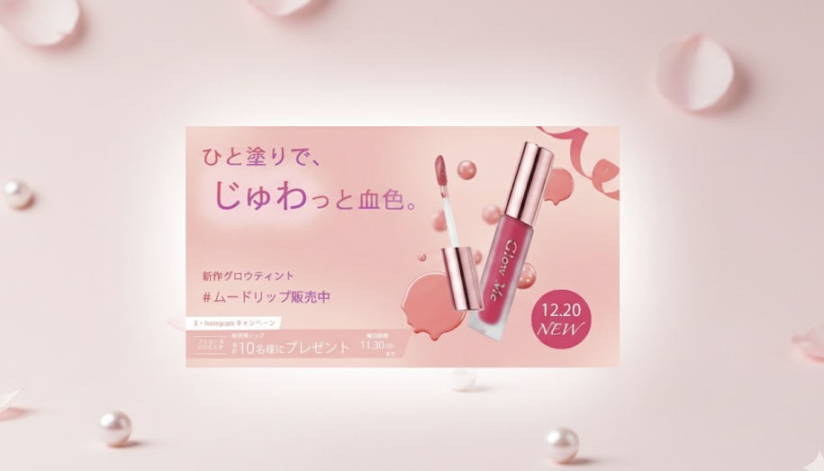 じゅわっと血色リップティントバナー